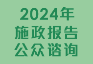 2024年施政报告公众谘询