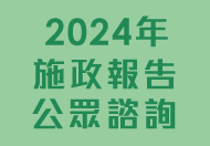 2024年施政報告公眾諮詢