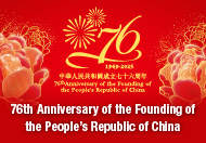 76th Anniversary of the Founding of the People’s Republic of China