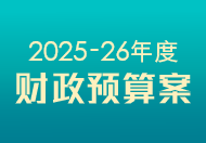 2025-26 年度财政预算案