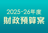 2025-26 年度財政預算案