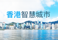 香港智慧城市專門網站